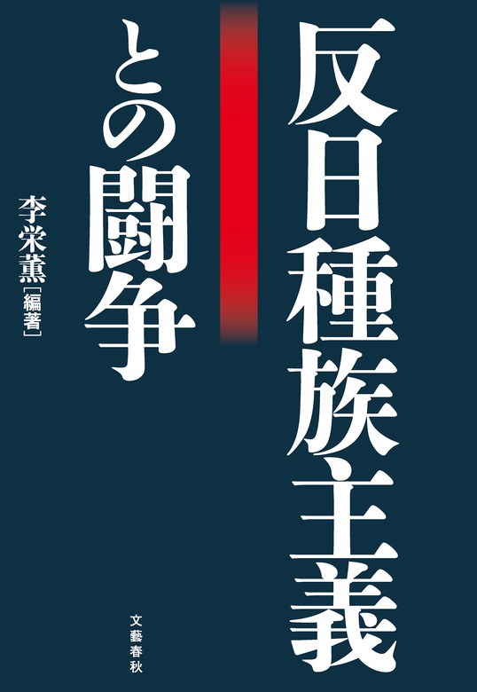 最新刊 反日種族主義との闘争 実用 李栄薫 文春e Books 電子書籍試し読み無料 Book Walker