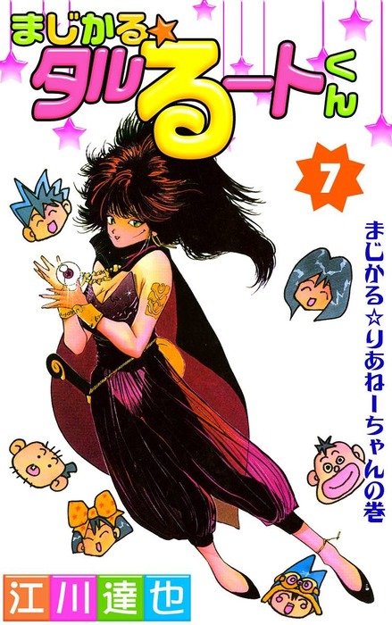 まじかる タルるートくん 第7巻 マンガ 漫画 江川達也 電子書籍試し読み無料 Book Walker