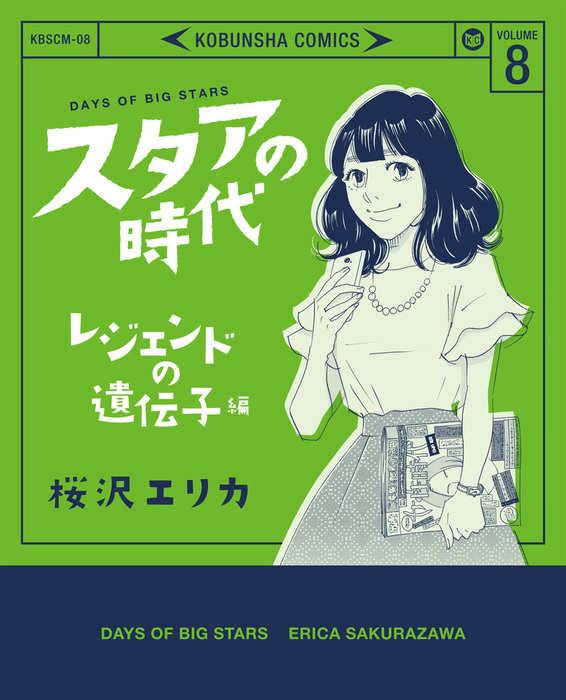 スタアの時代 ８ レジェンドの遺伝子編 マンガ 漫画 桜沢エリカ 電子書籍試し読み無料 Book Walker