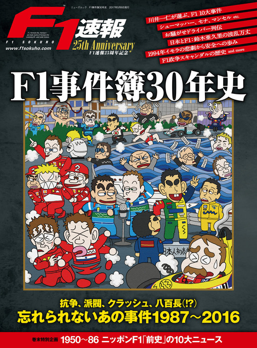 F1速報25周年記念 F1事件簿30年史 - 実用 三栄書房：電子書籍試し読み