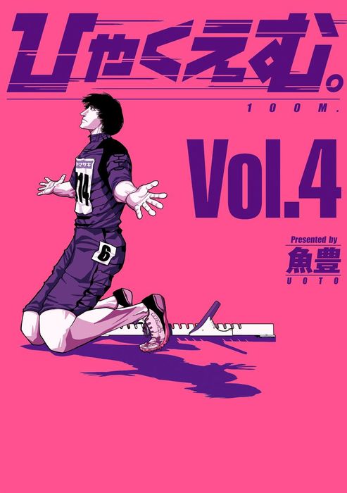 ひゃくえむ。（4） - マンガ（漫画） 魚豊（マガジンポケット）：電子