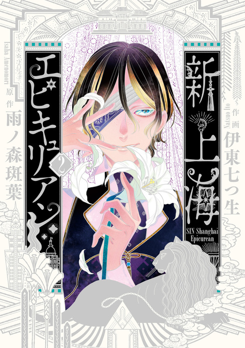 最新刊 新上海エピキュリアン 2 電子限定特典付き マンガ 漫画 伊東七つ生 雨ノ森 斑葉 It Comics 電子書籍試し読み無料 Book Walker 最新刊 新上海エピキュリアン 2 電子限定特典付き マンガ 漫画 伊東七つ生 雨ノ森 斑葉 It Comics 電子書籍試し読み無料 Book Walker