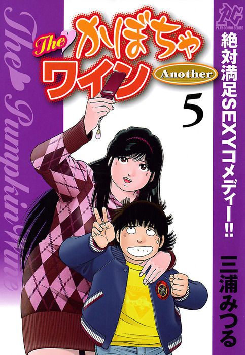 The かぼちゃワイン Another 5 - マンガ（漫画） 三浦みつる（プレイコミック）：電子書籍試し読み無料 - BOOK☆WALKER -