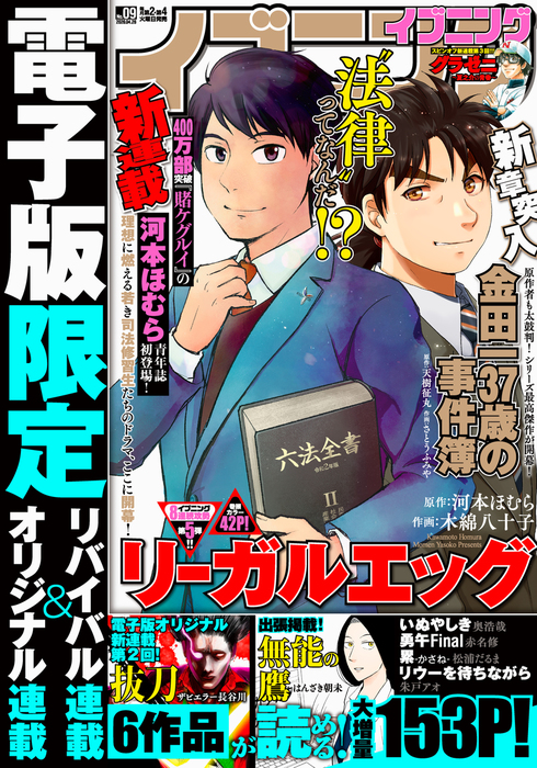 イブニング 年9号 年4月14日発売 マンガ 漫画 イブニング編集部 河本ほむら 木綿八十子 天樹征丸 さとうふみや 森高夕次 太秦洋介 渡辺慎一 恵本裕子 小林まこと 小林銅蟲 冬森雪湖 一ノ瀬かおる きくち正太 日本橋ヨヲコ 木内亨 赤名修 平本アキラ 高千穂