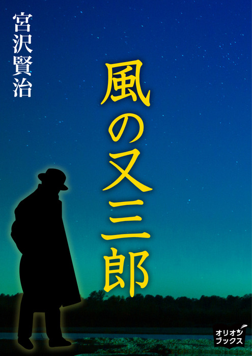 風の又三郎 文芸 小説 宮沢賢治 電子書籍試し読み無料 Book Walker