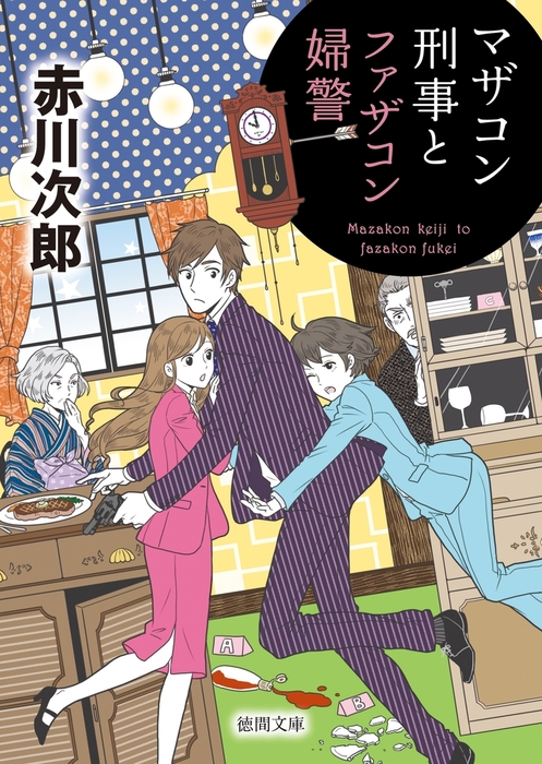 最新刊】マザコン刑事とファザコン婦警 - 文芸・小説 赤川次郎（徳間 