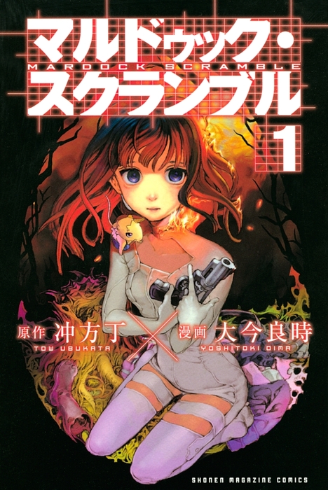 マルドゥック・スクランブル（1） - マンガ（漫画） 冲方丁/大今良時
