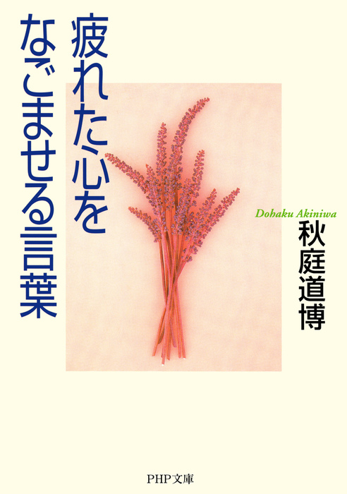 疲れた心をなごませる言葉 実用 秋庭道博 Php文庫 電子書籍試し読み無料 Book Walker