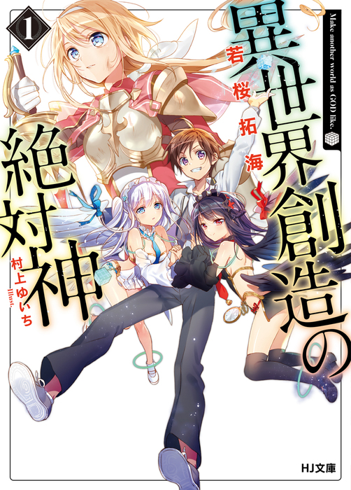 異世界創造の絶対神 ｈｊ文庫 ライトノベル ラノベ 電子書籍無料試し読み まとめ買いならbook Walker