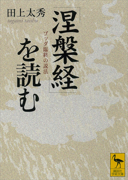 涅槃経 を読む ブッダ臨終の説法 講談社学術文庫 実用 電子書籍無料試し読み まとめ買いならbook Walker