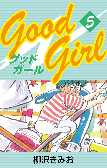 Good Girl(5) 愛蔵版 - マンガ（漫画） 柳沢きみお：電子書籍試し読み無料 - BOOK☆WALKER -