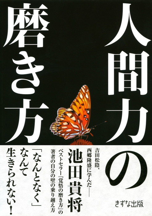 人間力の磨き方 きずな出版 実用 池田貴将 きずな出版 電子書籍試し読み無料 Book Walker