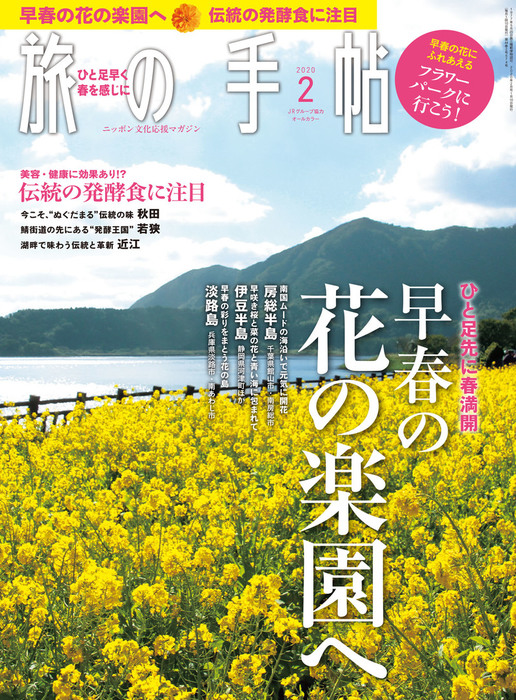 旅の手帖_2020年2月号 - 実用 旅の手帖編集部：電子書籍試し読み無料