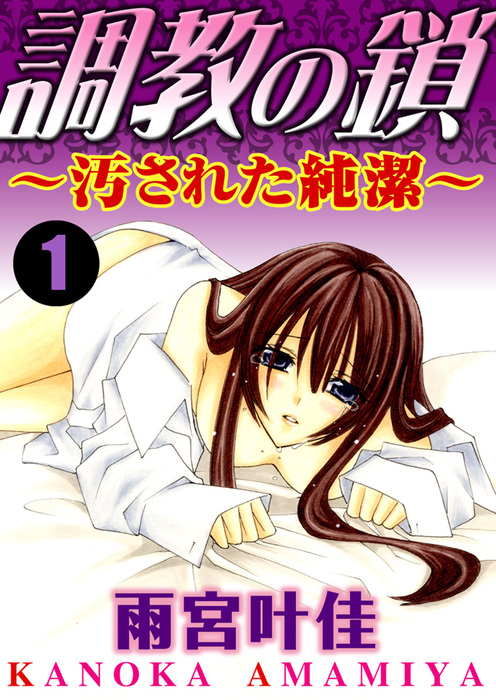 調教の鎖 汚された純潔 1巻 マンガ 漫画 雨宮叶佳 いけない愛恋 電子書籍試し読み無料 Book Walker 調教の鎖 汚された純潔 1巻 マンガ 漫画 雨宮叶佳 いけない愛恋 電子書籍試し読み無料 Book Walker