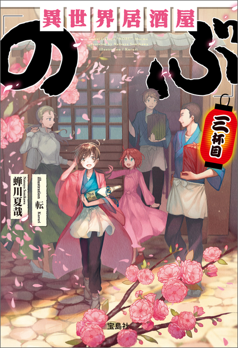 異世界居酒屋 のぶ 宝島社文庫 文芸 小説 電子書籍無料試し読み まとめ買いならbook Walker