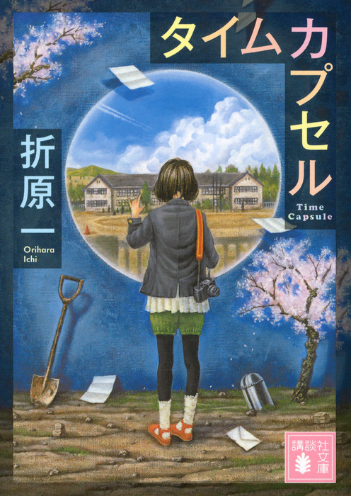 タイムカプセル - 文芸・小説 折原一（講談社文庫）：電子書籍試し読み
