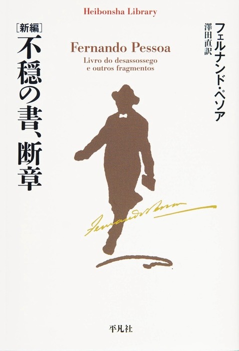 新編 不穏の書、断章 - 文芸・小説│電子書籍無料試し読み・まとめ買い