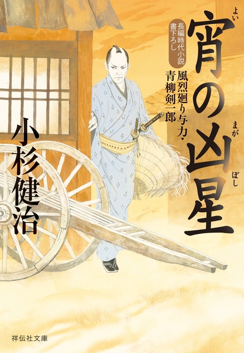 風烈廻り与力シリーズ・青柳剣一郎 最新刊 小杉健治 - 文学/小説