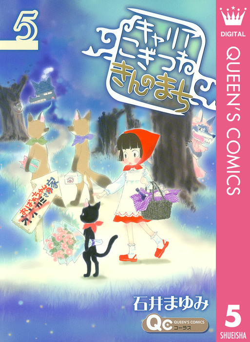 キャリア こぎつね きんのまち 5 マンガ 漫画 石井まゆみ クイーンズコミックスdigital 電子書籍試し読み無料 Book Walker