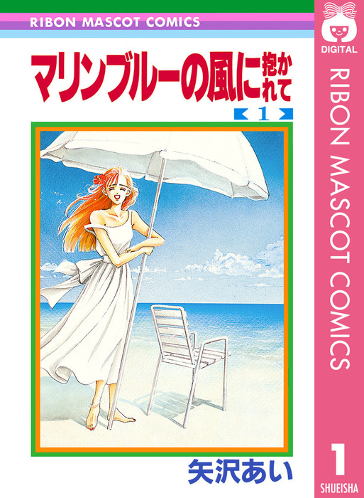 完結 マリンブルーの風に抱かれて マンガ 漫画 電子書籍無料試し読み まとめ買いならbook Walker