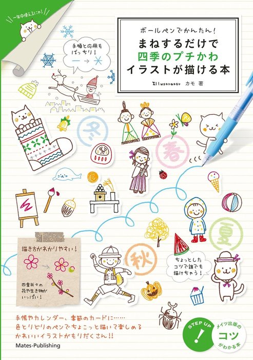 ボールペンでかんたん まねするだけで四季のプチかわイラストが描ける本 実用 電子書籍無料試し読み まとめ買いならbook Walker