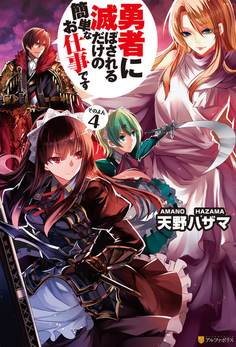 勇者に滅ぼされるだけの簡単なお仕事です4 新文芸 ブックス 天野ハザマ ジョンディー アルファポリス 電子書籍試し読み無料 Book Walker