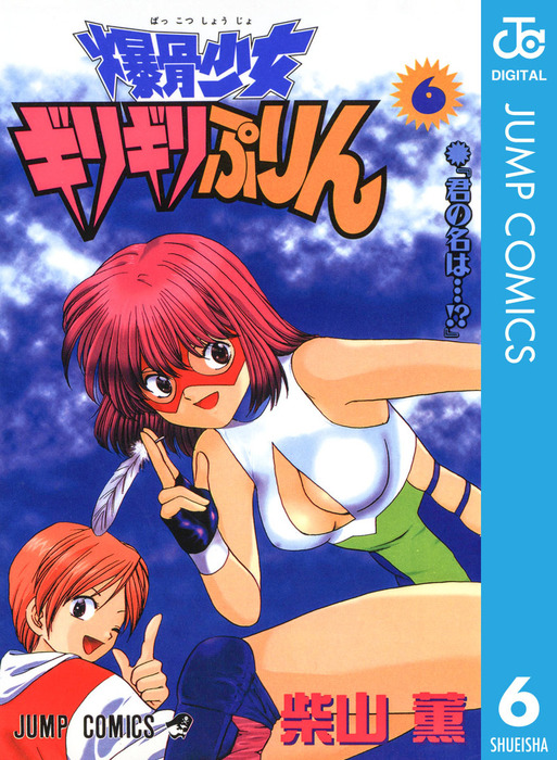 全7巻セット 爆骨少女ギリギリぷりん柴山薫ジャンプ集英社￼ 全7巻セット 爆骨少女ギリギリぷりん柴山薫ジャンプ集英社