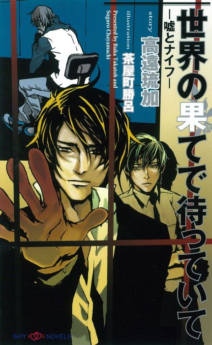 最新刊 世界の果てで待っていて 嘘とナイフ ライトノベル ラノベ Bl ボーイズラブ 高遠琉加 茶屋町勝呂 Shy Novels 電子書籍試し読み無料 Book Walker