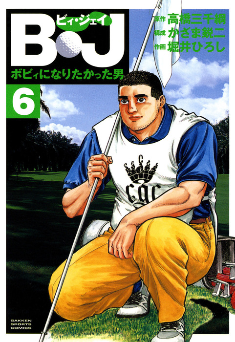 B・J ボビィになりたかった男 5 / 堀井ひろし, 高橋三千綱 / 学研