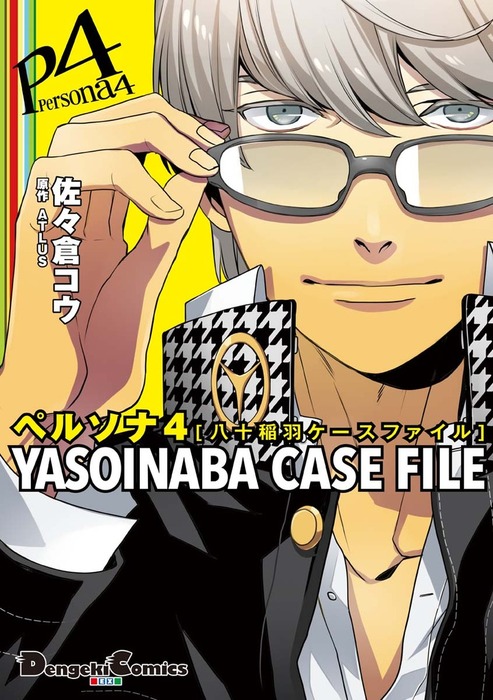 ペルソナ4 YASOINABA CASE FILE - マンガ（漫画） 佐々倉コウ/アトラス