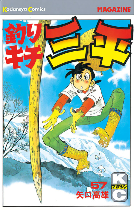 釣りキチ三平（57） - マンガ（漫画） 矢口高雄（週刊少年マガジン