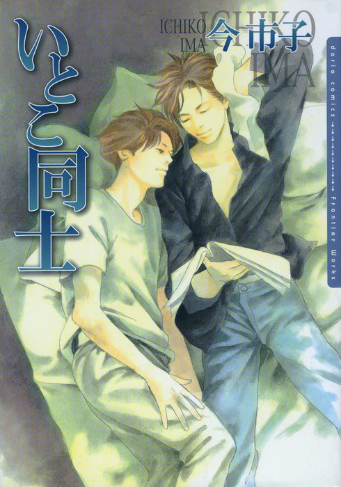 いとこ同士 マンガ 漫画 Bl ボーイズラブ 今市子 ダリアコミックスe 電子書籍試し読み無料 Book Walker