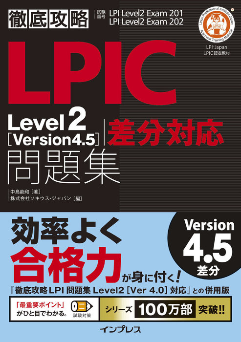 LPIC Level2 Exam 202 V4.5 問題集 - コンピュータ・IT