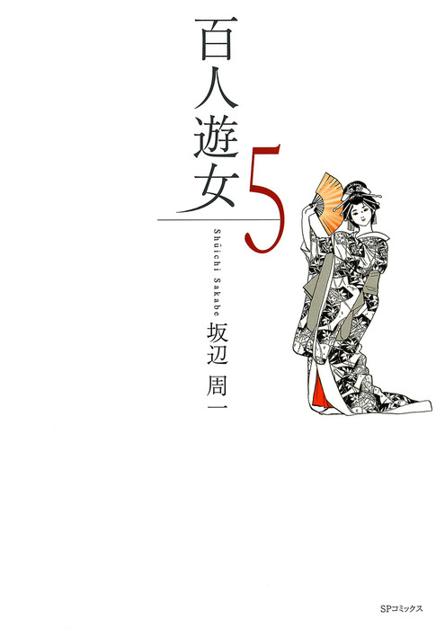 百人遊女 5巻 マンガ 漫画 坂辺周一 Spコミックス 電子書籍試し読み無料 Book Walker