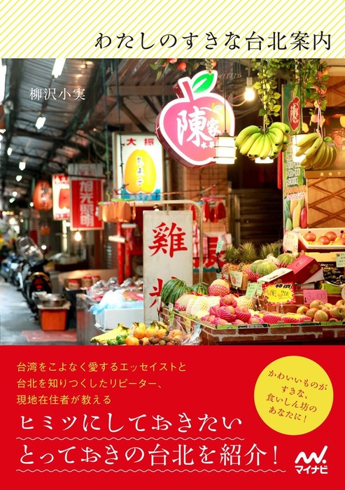 わたしのすきな台北案内 - 実用 柳沢小実：電子書籍試し読み無料