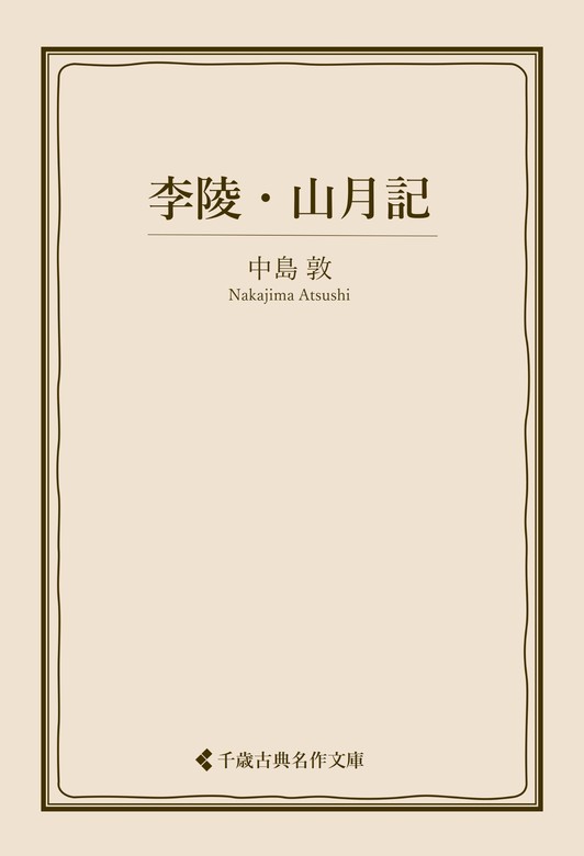 李陵・山月記 - 文芸・小説 中島敦/古典名作文庫編集部（古典名作文庫