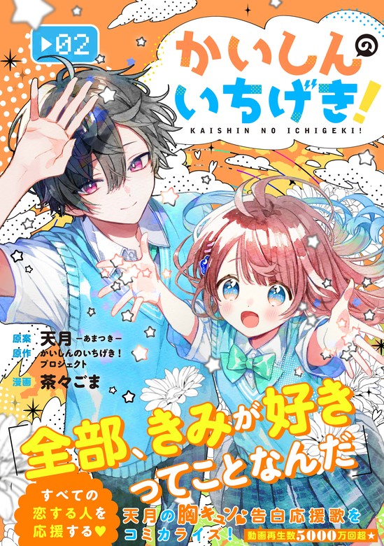 最新刊】かいしんのいちげき！（２） - マンガ（漫画） 天月－あまつき－/かいしんのいちげき！プロジェクト/茶々ごま（パルシィ）：電子書籍試し読み無料  - BOOK☆WALKER -