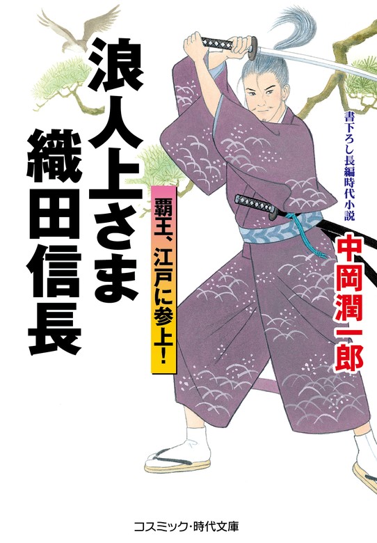 浪人上さま 織田信長 覇王、江戸に参上！ - 文芸・小説 中岡潤一郎