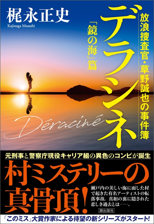 デラシネ 放浪捜査官・草野誠也の事件簿 「鏡の海」篇 - 文芸・小説 梶永正史：電子書籍ストア - BOOK☆WALKER -