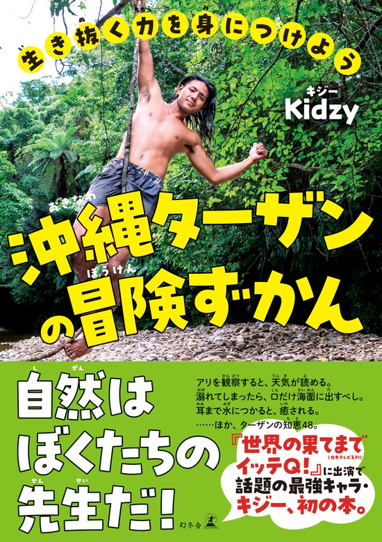 生き抜く力を身につけよう　沖縄ターザンの冒険ずかん