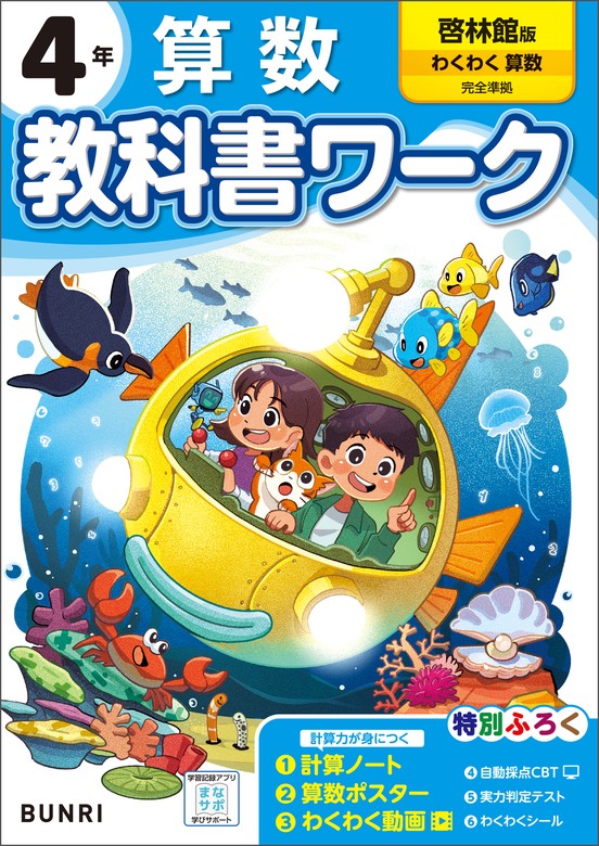 小学教科書ワーク 算数 4年 啓林館版 - 実用 文理編集部：電子書籍試し