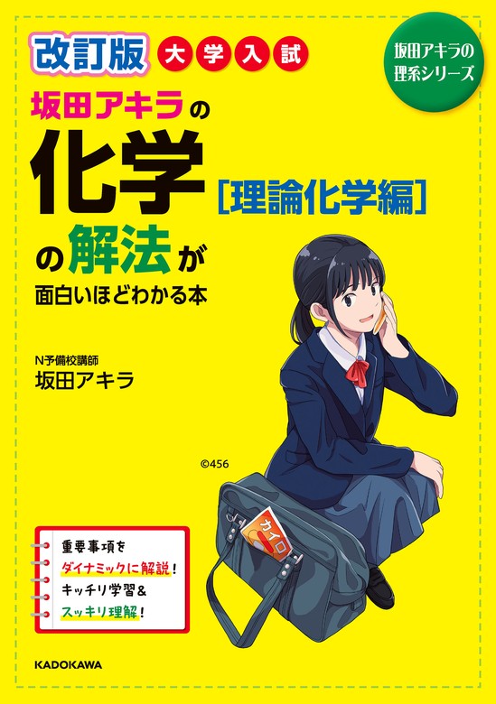 改訂版 大学入試 坂田アキラの 化学基礎の解法が面白いほどわかる本