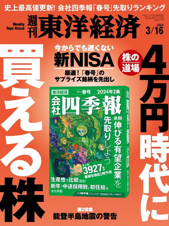 週刊東洋経済 2024年3月16日号 - 実用 週刊東洋経済編集部（週刊東洋