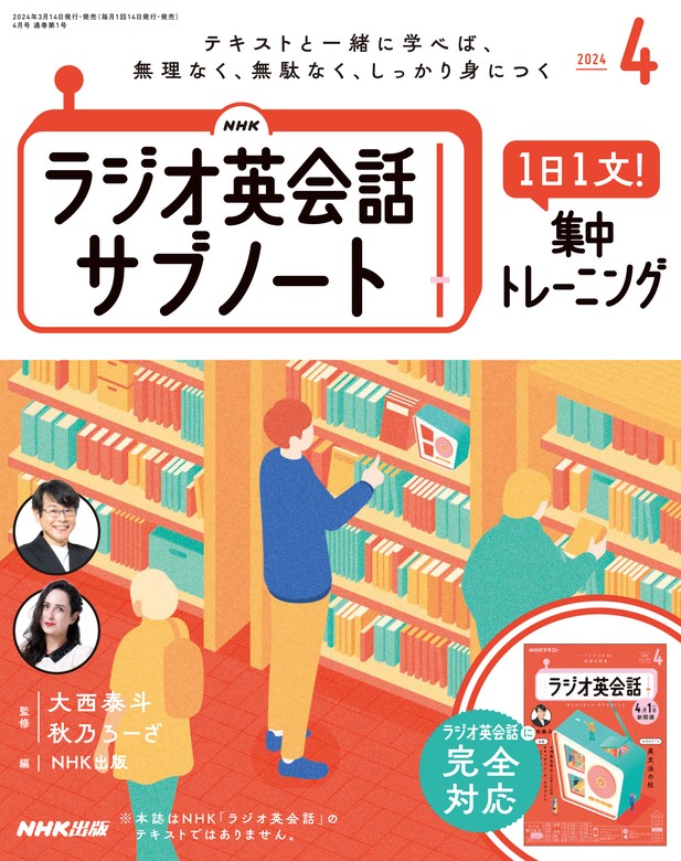 ＮＨＫラジオ英会話サブノート １日１文！集中トレーニング2024年4月号