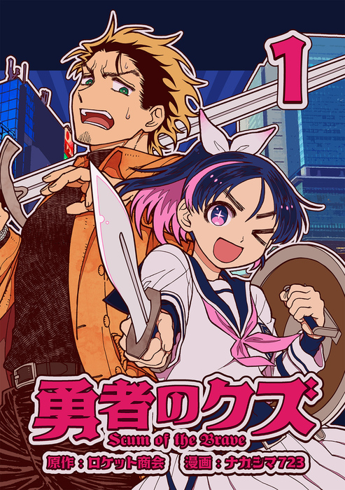 勇者のクズ 1巻 - マンガ（漫画）、同人誌・個人出版 ナカシマ723