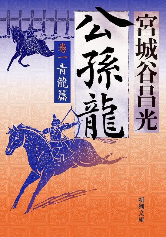 公孫龍 巻一 青龍篇（新潮文庫） - 文芸・小説 宮城谷昌光（新潮文庫 