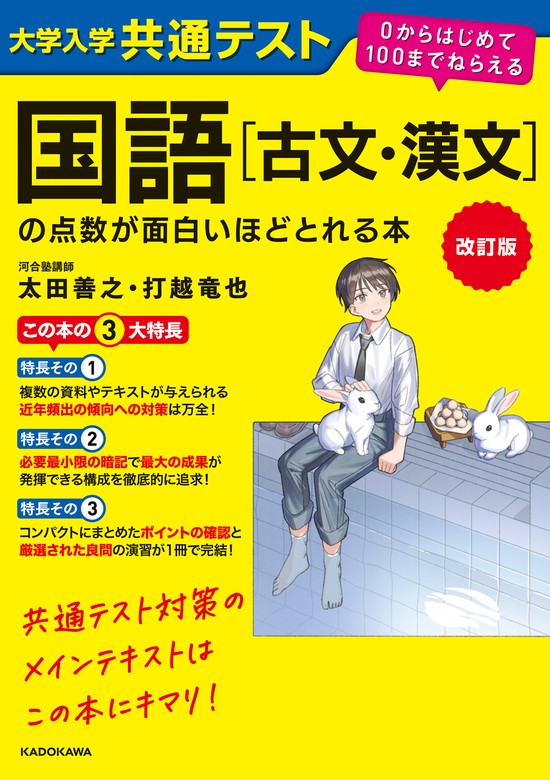 改訂版 大学入学共通テスト 国語［古文・漢文］の点数が面白いほどとれる本 ０からはじめて１００までねらえる - 実用 太田善之/打越  竜也：電子書籍試し読み無料 - BOOK☆WALKER -