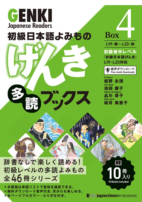 最新刊】初級日本語よみもの げんき多読ブックス ［Box 4］ GENKI Japanese Readers Box 4 - 実用  坂野永理/池田庸子/品川恭子/坂井美恵子：電子書籍試し読み無料 - BOOK☆WALKER -