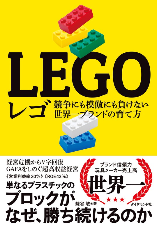 蛯谷敏：電子書籍試し読み無料　BOOK☆WALKER　レゴ―――競争にも模倣にも負けない世界一ブランドの育て方　実用