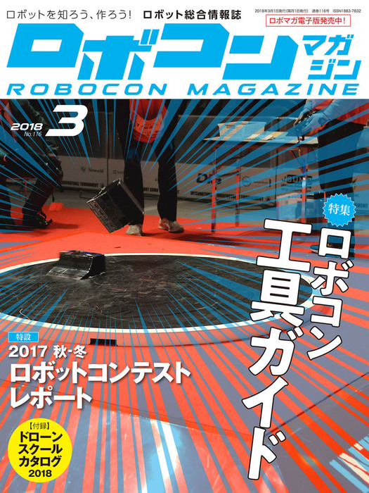 ROBOCON Magazine 2018年3月号 - 実用 ロボコンマガジン編集部：電子